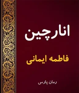 دانلود رمان انارچین از نویسنده فاطمه ایمانی