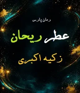 دانلود رمان عطر ریحان از نویسنده زکیه اکبری